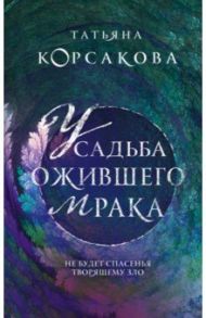 Усадьба ожившего мрака / Корсакова Татьяна