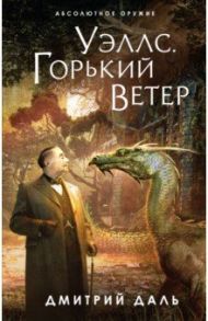 Уэллс. Горький ветер / Даль Дмитрий