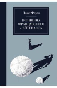 Женщина французского лейтенанта / Фаулз Джон