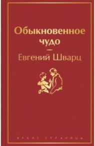 Обыкновенное чудо / Шварц Евгений Львович