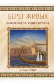 Берег Живых. Выбор Богов. Книга Вторая / Сешт Анна