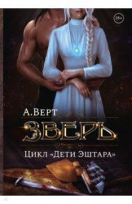 Зверь. Книга первая / Верт Александр