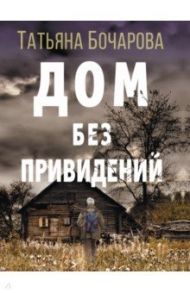 Дом без привидений / Бочарова Татьяна Александровна