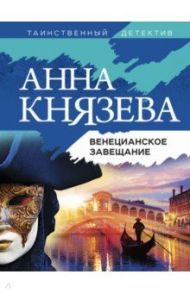 Венецианское завещание / Князева Анна