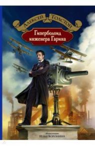 Гиперболоид инженера Гарина / Толстой Алексей Николаевич