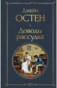 Доводы рассудка / Остен Джейн