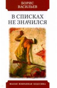 В списках не значился / Васильев Борис Львович