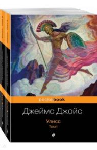 Улисс. Комплект из 2 книг / Джойс Джеймс