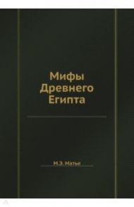 Мифы Древнего Египта