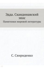 Эдда. Скандинавский эпос. Памятники мировой литер.