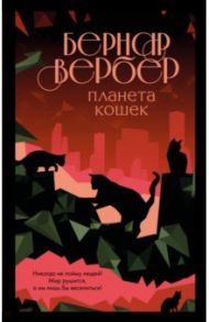 Планета кошек / Вербер Бернар