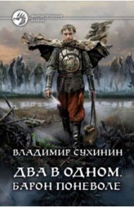 Два в одном. Барон поневоле / Сухинин Владимир Александрович