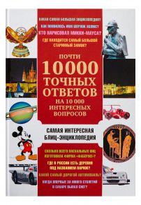 Почти 10 000 точных ответов на 10 000 интересных вопросов - Баранник В. В.