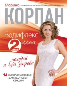 Бодифлекс 2-ной эффект: похудей и будь здорова (+суперобложка) - Корпан Марина