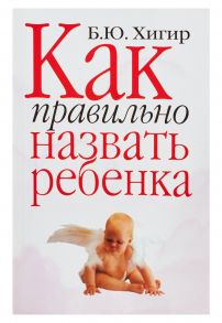 Как правильно назвать ребенка - Хигир Борис Юрьевич