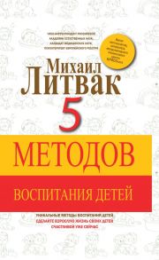 5 методов воспитания детей - Литвак Михаил Ефимович