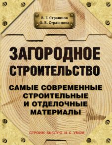 Загородное строительство. Самые современные строительные и отделочные материалы - Страшнов В., Страшнова О.