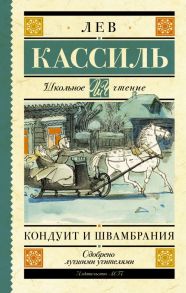 Кондуит и Швамбрания / Кассиль Лев Абрамович