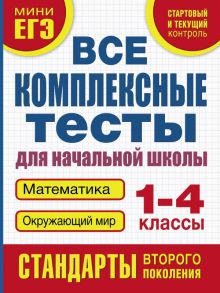 Все комплексные тесты для начальной школы. Математика, окружающий мир (Стартовый и текущий контроль) 1-4 класс - Танько Марина Александровна