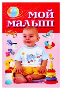 Мой малыш - Надеждина Вера