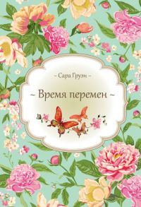 Время перемен - Груэн Сара