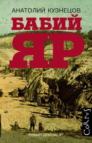 Бабий Яр - Кузнецов Анатолий Васильевич