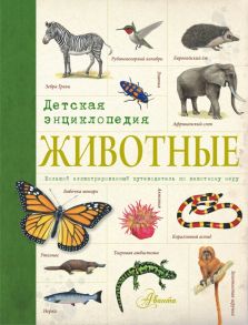 Животные. Детская энциклопедия - Волцит Петр Михайлович, Степанова Л.В.