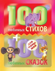 100 любимых стихов и 100 любимых сказок для малышей - Остер Григорий Бенционович, Успенский Эдуард Николаевич, Маршак Самуил Яковлевич, Чуковский Корней Иванович, Цыферов Геннадий Михайлович, Заходер Борис Владимирович