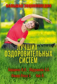 Большая энциклопедия лучших оздоровительных систем - Борщенко Игорь Анатольевич, Кой Йоханнес, Абдураимов Адхамжон Бахтиерович, Терновой Сергей Константинович