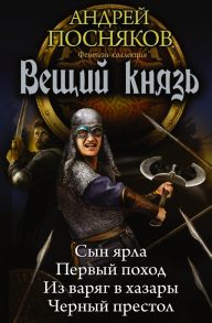 Вещий князь - Посняков Андрей Анатольевич