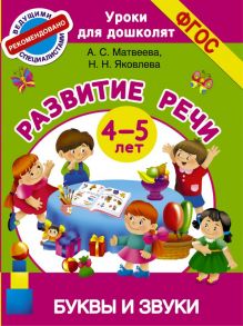 Буквы и звуки. Развитие речи. 4-5 лет - Матвеева Анна Сергеевна, Яковлева Наталья Николаевна