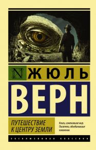 Путешествие к центру Земли - Верн Жюль