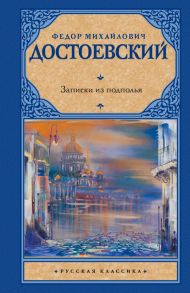 Записки из подполья / Достоевский Федор Михайлович