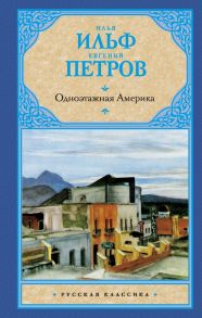 Одноэтажная Америка - Ильф Илья Арнольдович, Петров Евгений Петрович