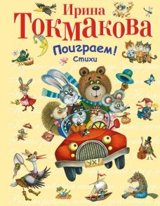 Поиграем! Стихи - Токмакова И.П.