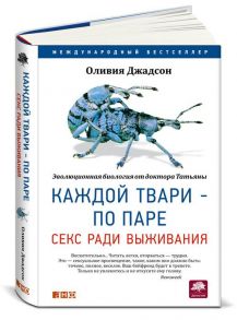 Каждой твари - по паре: секс ради выживания / Джадсон Оливия