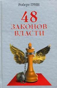 48 законов власти / Грин Род