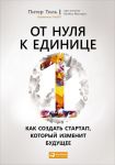 От нуля к единице: Как создать стартап, который изменит будущее - Тиль П.,Мастерс Б.