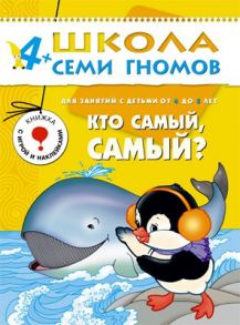 ШколаСемиГномов Развитие и обуч.детей от 4 до 5 лет Кто самый,самый? Книга с карт.вкладкой (Дорожин Ю.Г.) / Юрий Дорожин