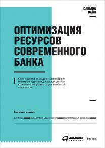 Оптимизация ресурсов современного банка / Вайн Саймон