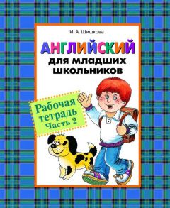 Англ. для мл. школьников. Рабочая тетрадь. Часть 2 - Шишкова И.А.