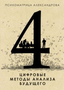 Психоматрица.Цифровые методы анализа будущего / Александров Александр Федорович