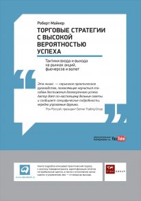 Торговые стратегии с высокой вероятностью успеха: Тактики входа и выхода на рынках акций, фьючерсов и валют / Майнер Р.