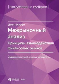 Межрыночный анализ: Принципы взаимодействия финансовых рынков - Дж. Мэрфи Д.