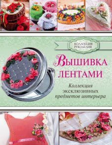 Вышивка лентами - Журба Юлия Николаевна