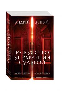 Искусство управления судьбой (комплект из 3 книг) - Явный Андрей