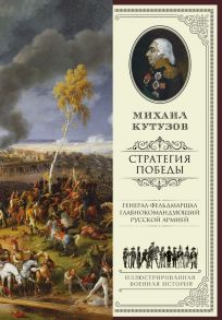 Михаил Кутузов: стратегия победы - Кутузов Михаил Илларионович, Синельников Филипп Мартынович