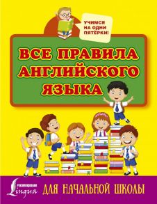 Все правила английского языка для начальной школы - Матвеев Сергей Александрович