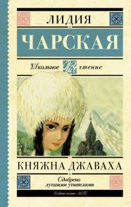 Княжна Джаваха - Чарская Лидия Алексеевна