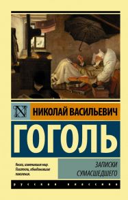 Записки сумасшедшего - Гоголь Николай Васильевич